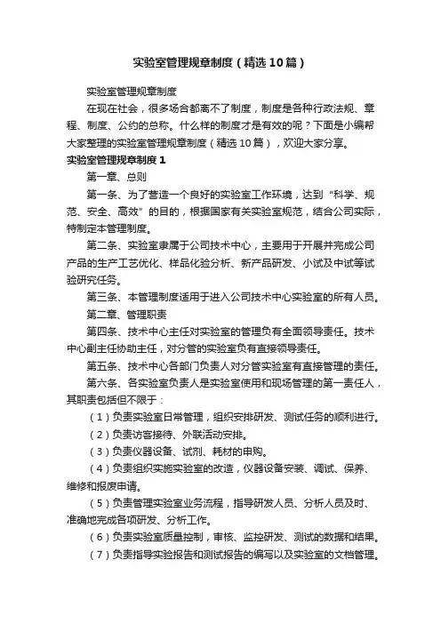 实验室管理规章制度（精选10篇）