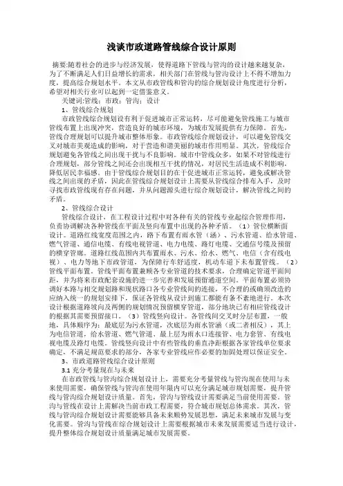浅谈市政道路管线综合设计原则