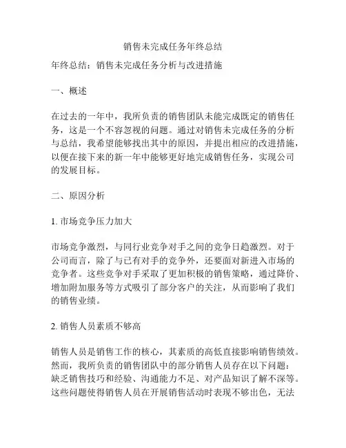 销售未完成任务年终总结