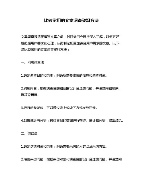 比较常用的文案调查资料方法
