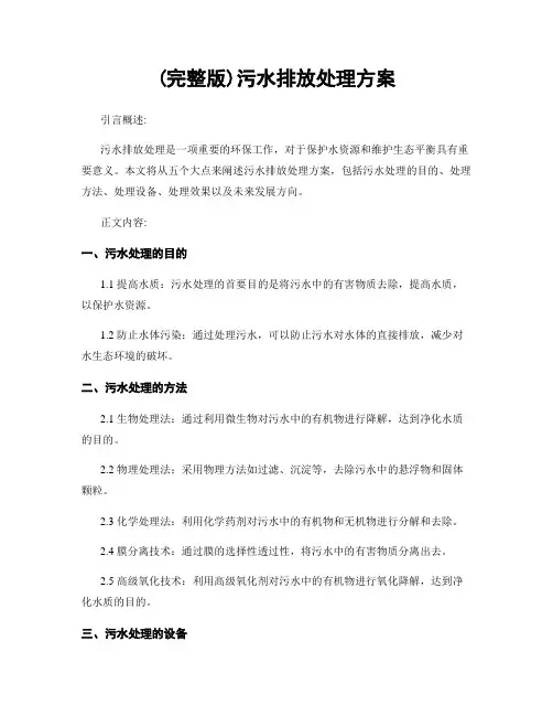 (完整版)污水排放处理方案