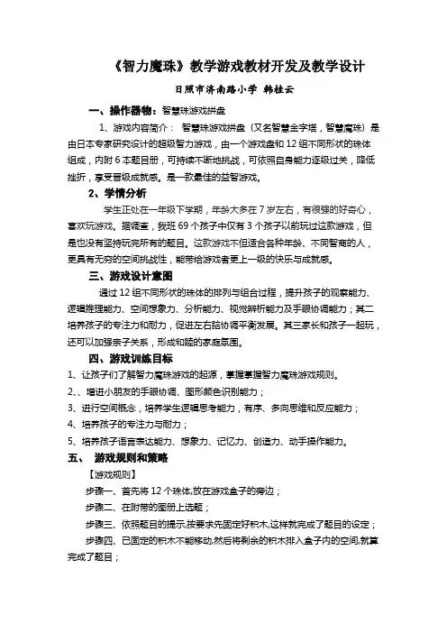 《智力魔珠》教学游戏教材开发及教学设计【精选】