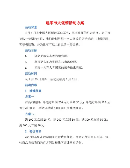 建军节大促销活动方案