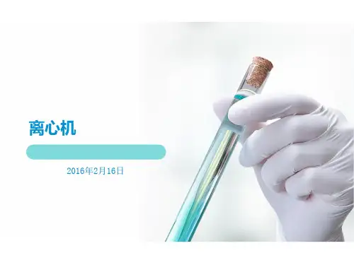 实验室离心机培训课件