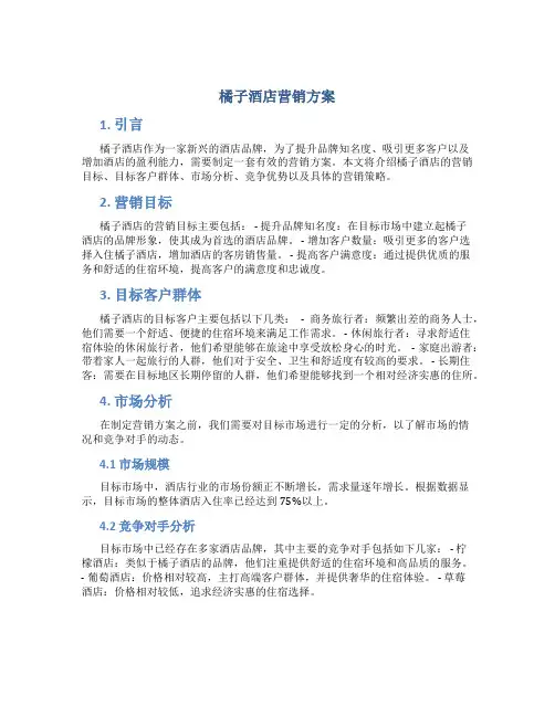 橘子酒店营销方案