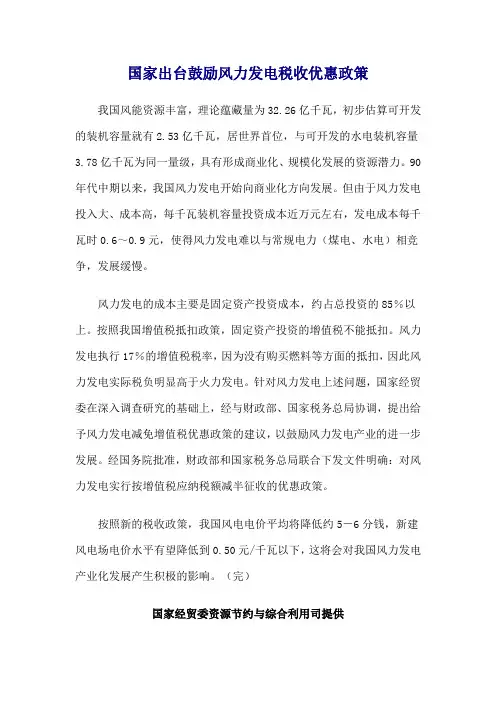 国家出台鼓励风力发电税收优惠政策