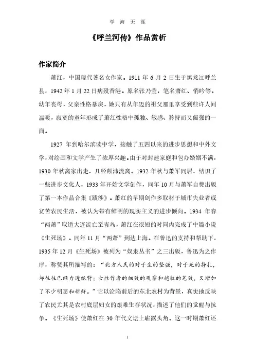 《呼兰河传》作品赏析.pdf