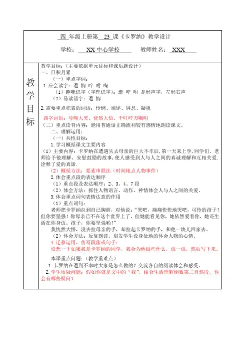 人教版小学语文四年级上册集体备课公开课一等奖《卡罗纳》优秀教学设计学案限时检测题