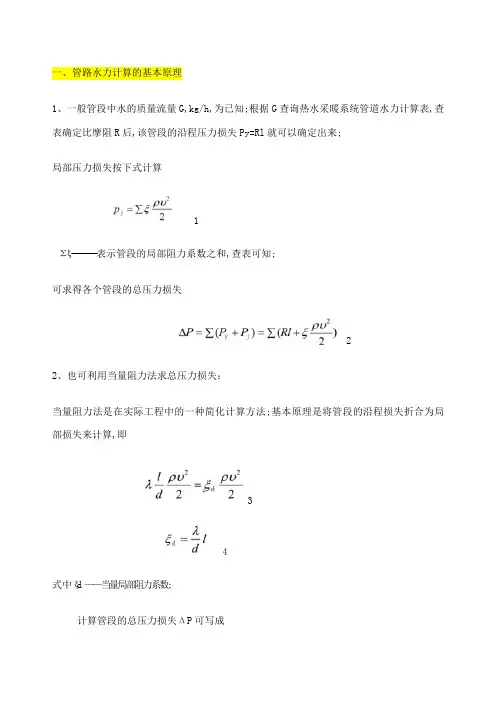 管路水力计算