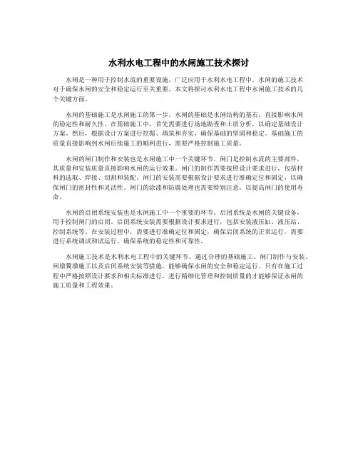 水利水电工程中的水闸施工技术探讨