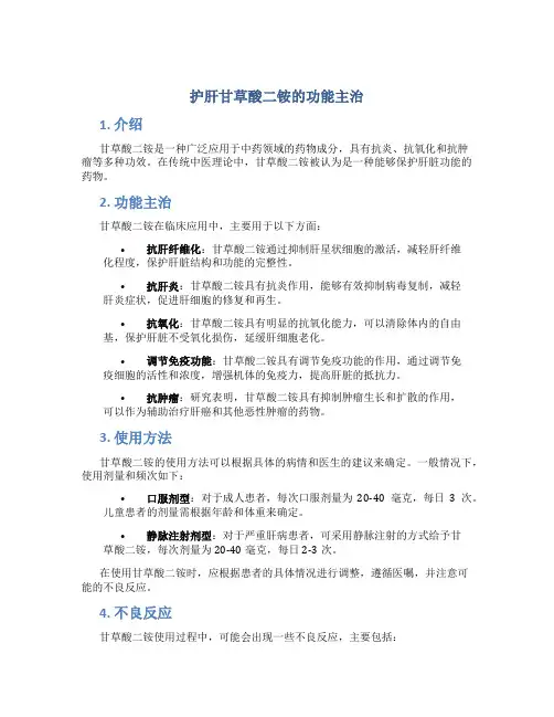 护肝甘草酸二铵的功能主治