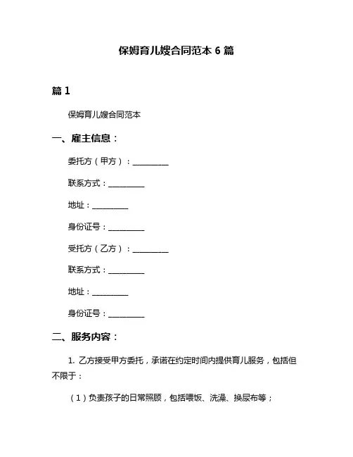 保姆育儿嫂合同范本6篇