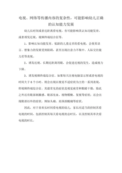 电视、网络等传播内容的复杂性,可能影响幼儿正确的认知能力发展