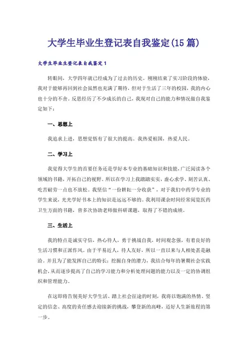 大学生毕业生登记表自我鉴定(15篇)