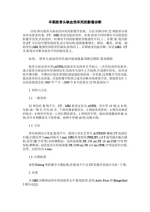 早期股骨头缺血性坏死的影像诊断