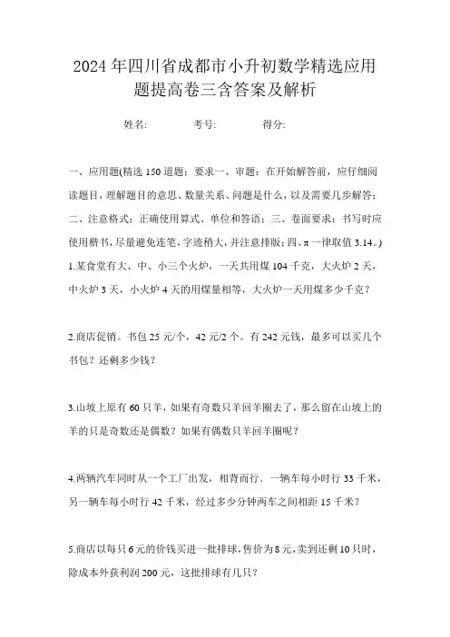 2024年四川省成都市小升初数学精选应用题提高卷三含答案及解析