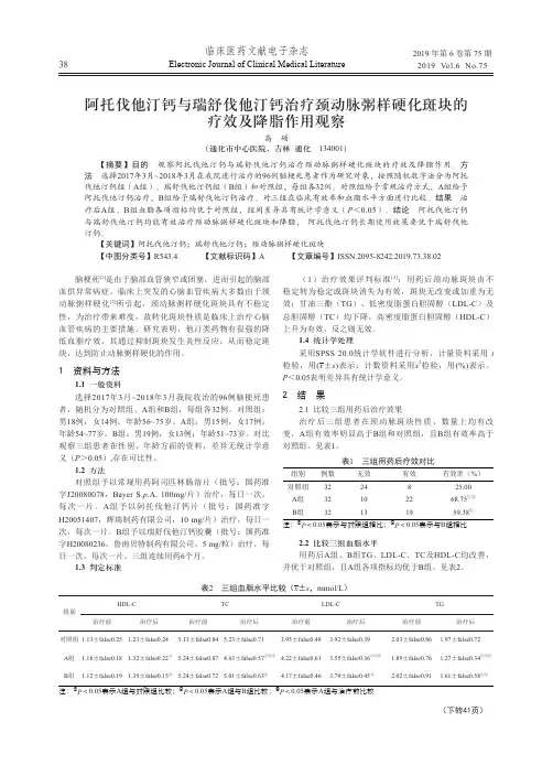 阿托伐他汀钙与瑞舒伐他汀钙治疗颈动脉粥样硬化斑块的疗效及降脂