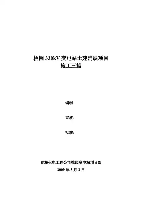 桃园330kV变电站土建消缺项目施工三措(分享)