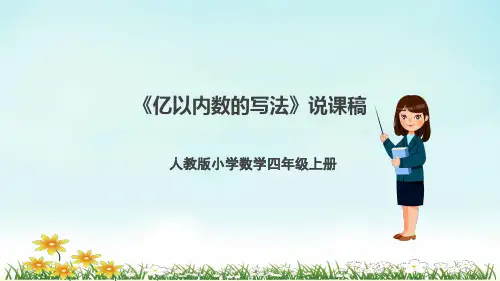人教版四年级上册数学《亿以内数的写法》说课课件