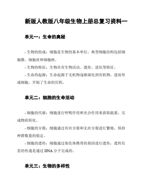 新版人教版八年级生物上册总复习资料一