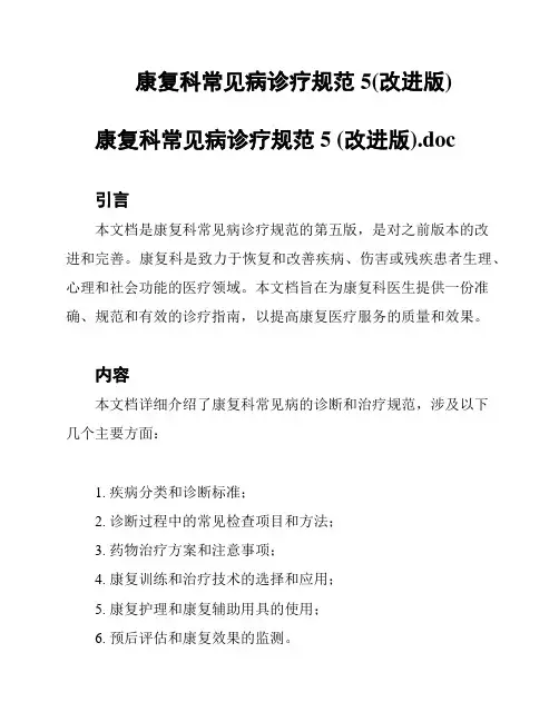 康复科常见病诊疗规范5(改进版)