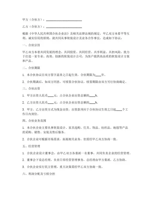 软装合伙合同协议书范本