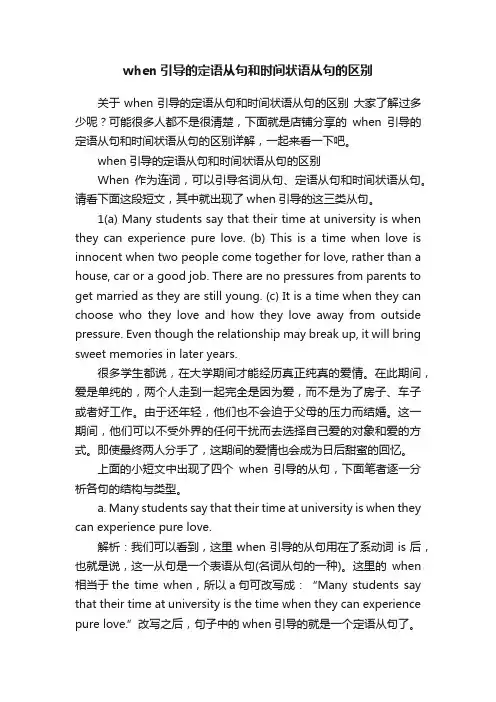when引导的定语从句和时间状语从句的区别