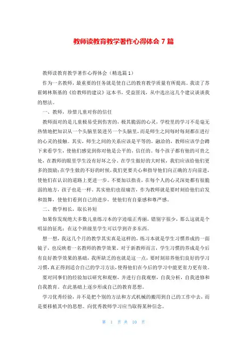 教师读教育教学著作心得体会7篇