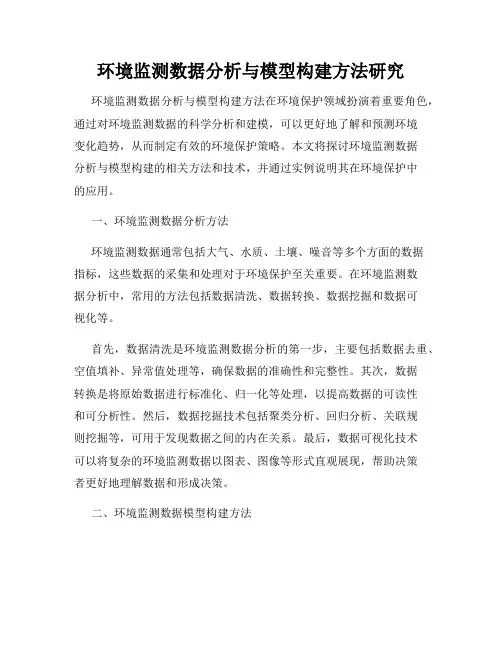 环境监测数据分析与模型构建方法研究