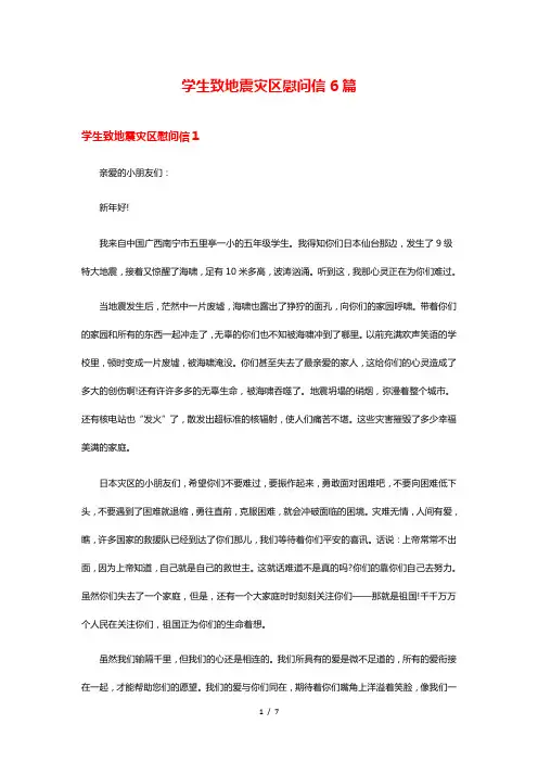 学生致地震灾区慰问信6篇