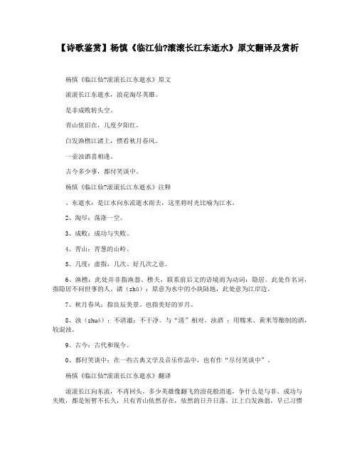 【诗歌鉴赏】杨慎《临江仙滚滚长江东逝水》原文翻译及赏析