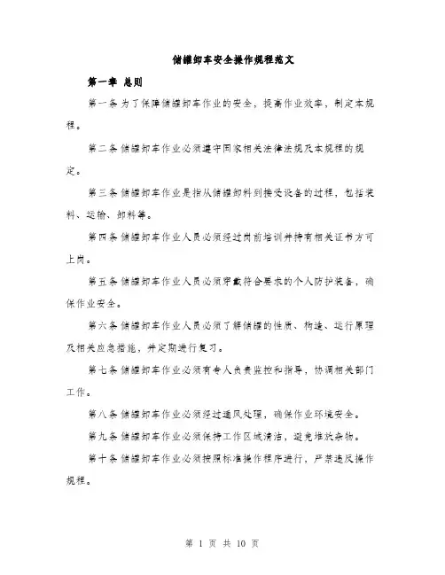 储罐卸车安全操作规程范文（3篇）