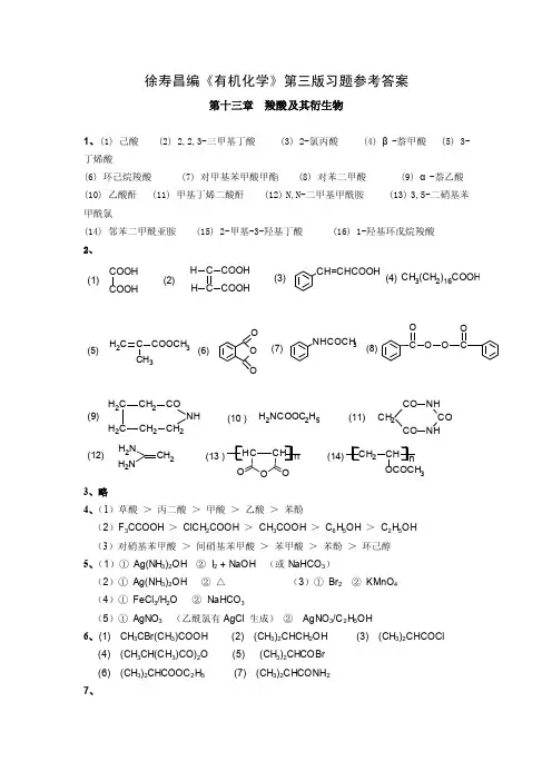 13、《有机化学》第三版答案徐寿昌著高等教育出版社