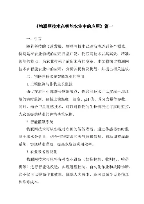 《2024年物联网技术在智能农业中的应用》范文