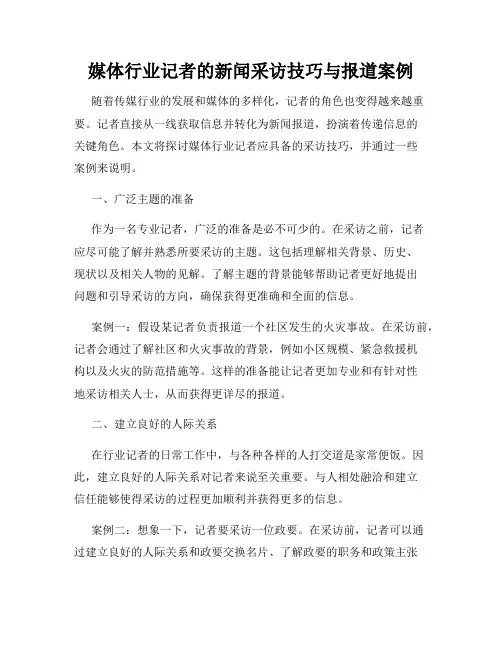 媒体行业记者的新闻采访技巧与报道案例