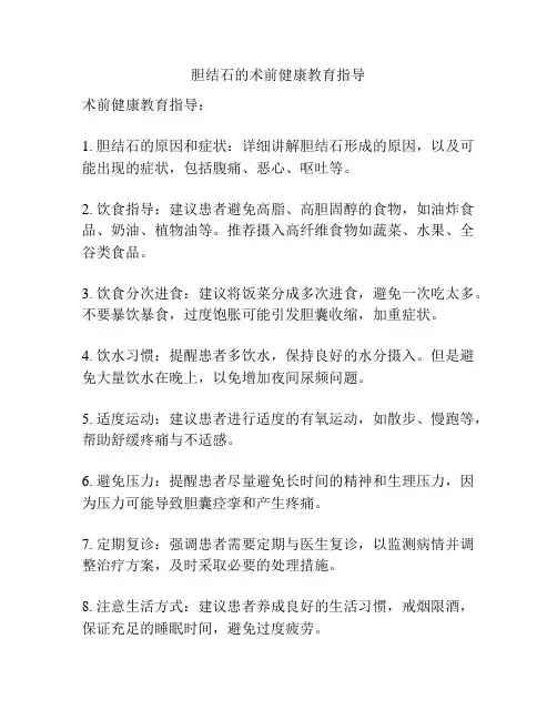 胆结石的术前健康教育指导