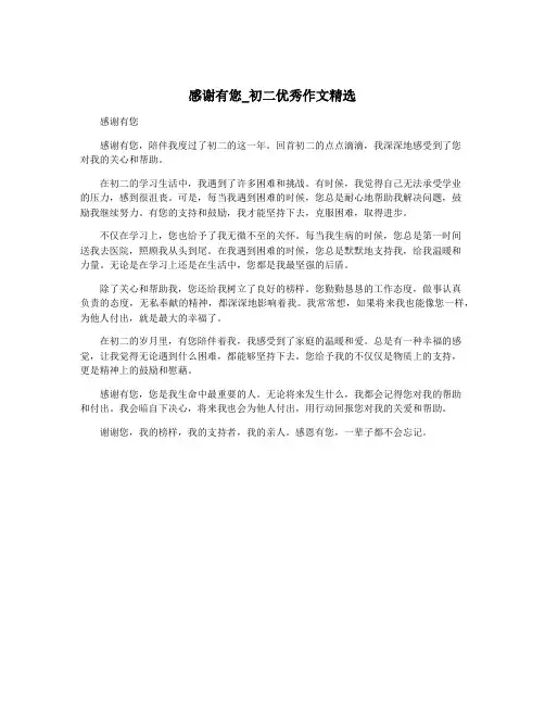 感谢有您_初二优秀作文精选