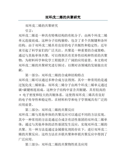 双环戊二烯的共聚研究