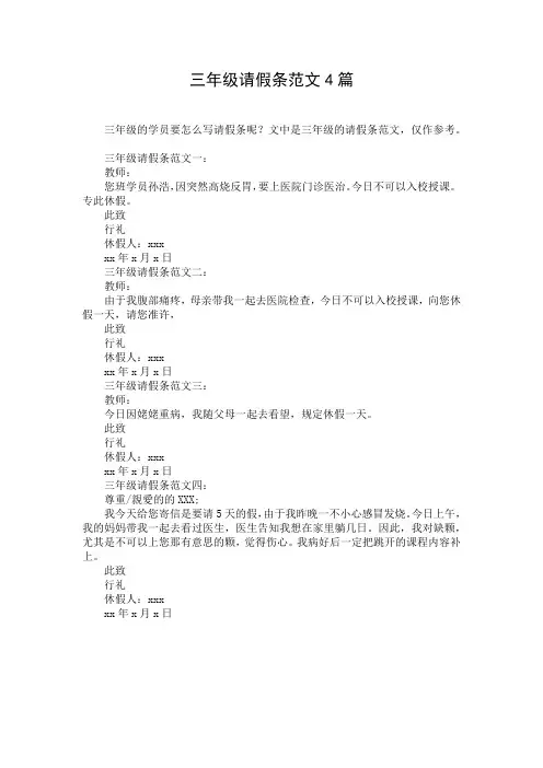 三年级请假条范文4篇