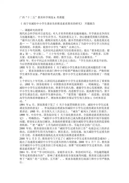 广西 十二五教育科学规划A类课题〈南宁减轻中小学生课业负担全面推进素质教育的在研究〉