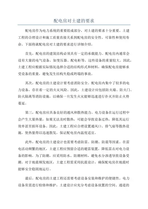 配电房对土建的要求