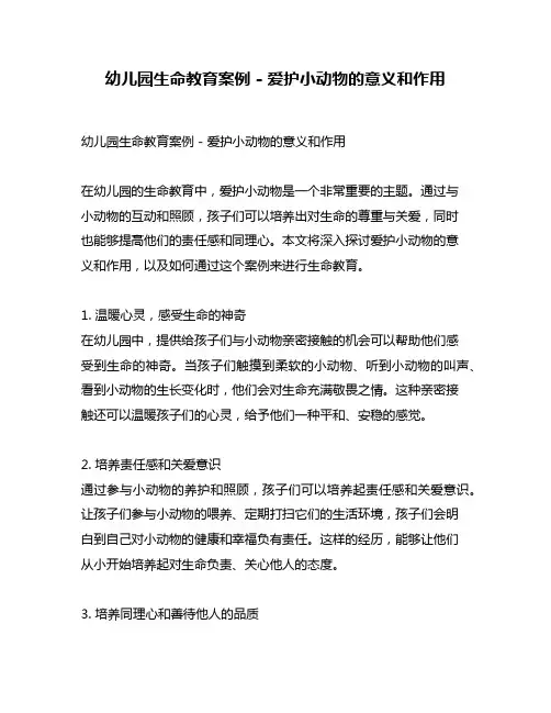 幼儿园生命教育案例 - 爱护小动物的意义和作用