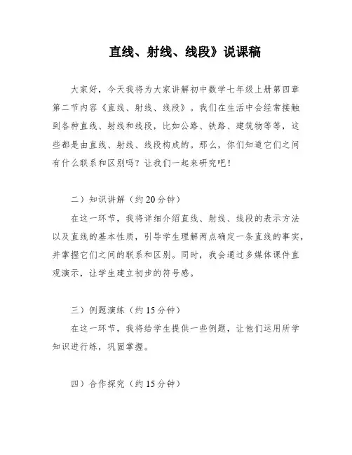 直线、射线、线段》说课稿