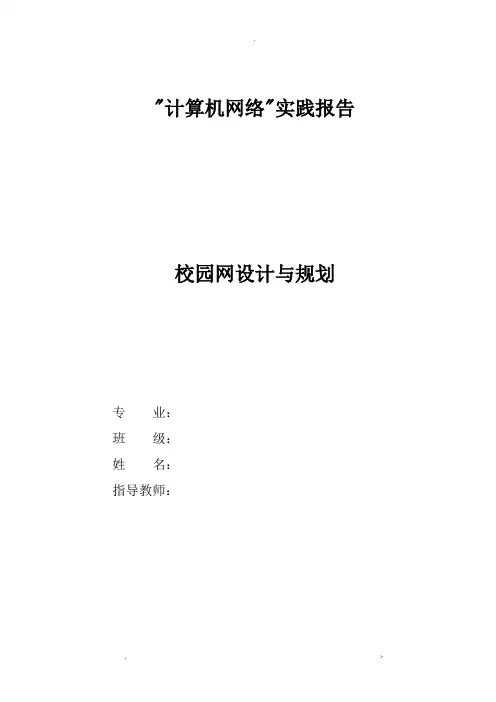 计算机网络实践报告校园网规划设计