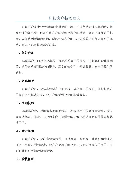 拜访客户技巧范文