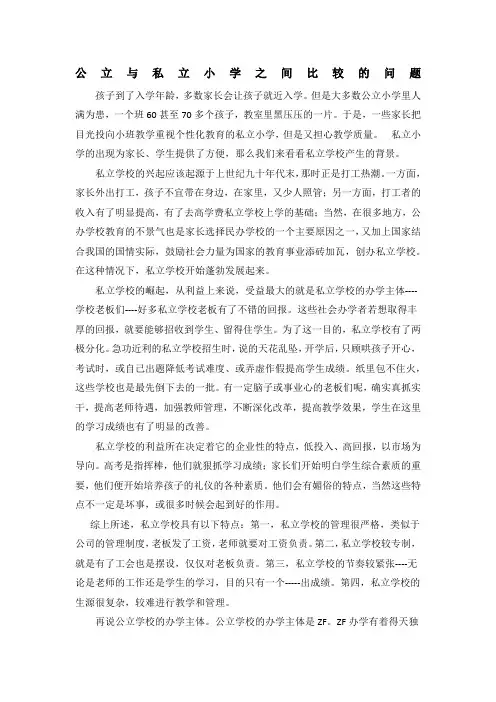 公立与私立小学之间比较的问题