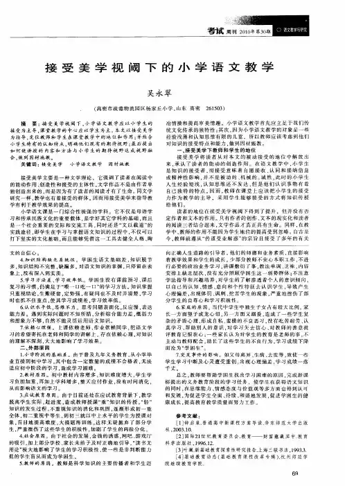 接受美学视阈下的小学语文教学