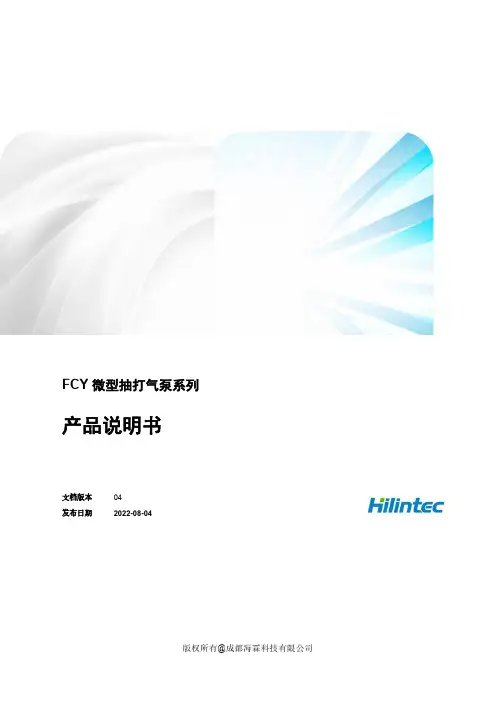 FCY 微型抽打气泵系列 产品说明书