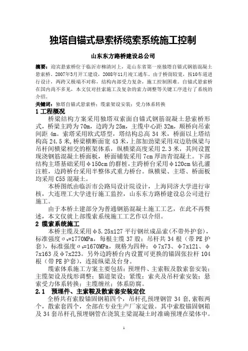 独塔自锚式悬索桥施工控制