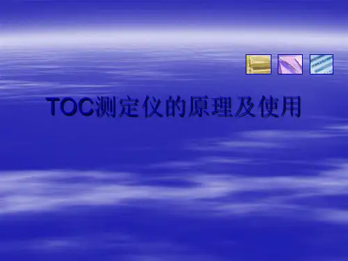 TOC测定仪的原理及使用(PPT31页)